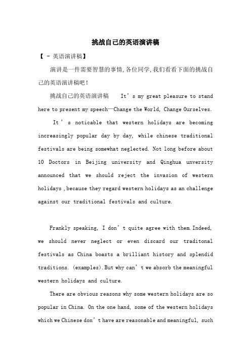 挑战自己的英语演讲稿-最新范文
