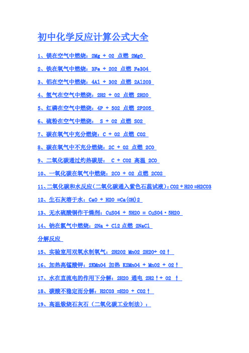 初中化学反应计算公式大全