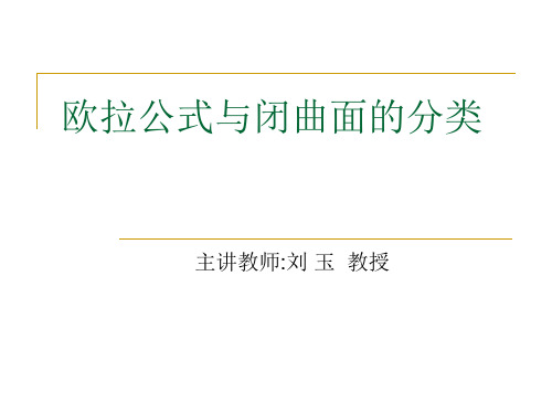 欧拉公式与闭曲面的分类[1]