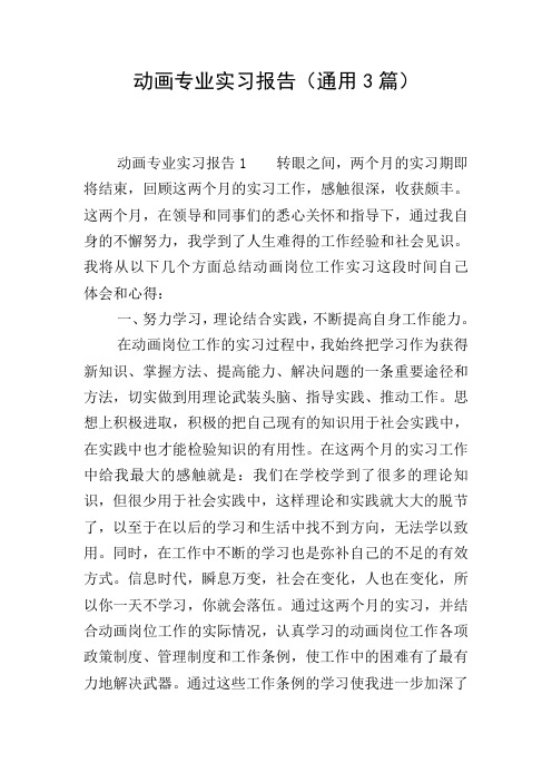 动画专业实习报告(通用3篇)