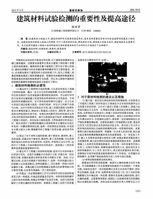 建筑材料试验检测的重要性及提高途径