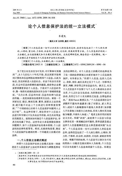 论个人信息保护法的统一立法模式