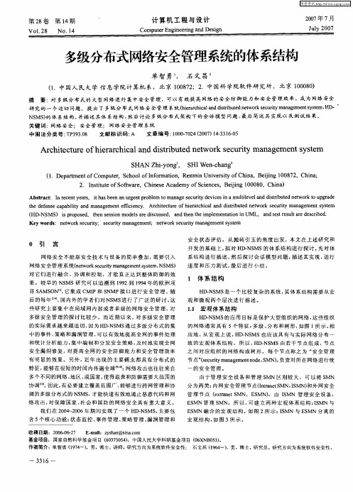 多级分布式网络安全管理系统的体系结构