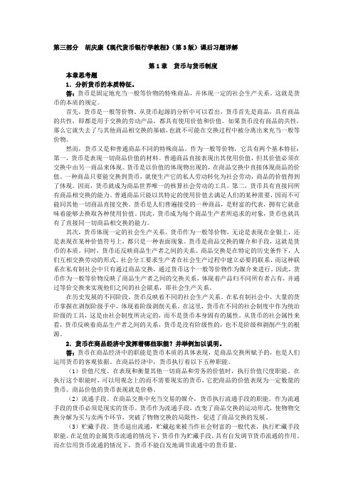最新胡庆康《现代货币银行学教程》(第3版课后习题详解第1章 货币与货币制度精品资料