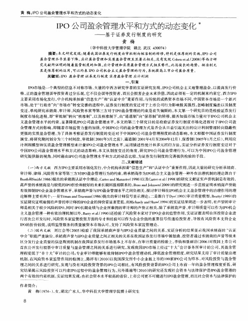IPO公司盈余管理水平和方式的动态变化——基于证券发行制度的研究