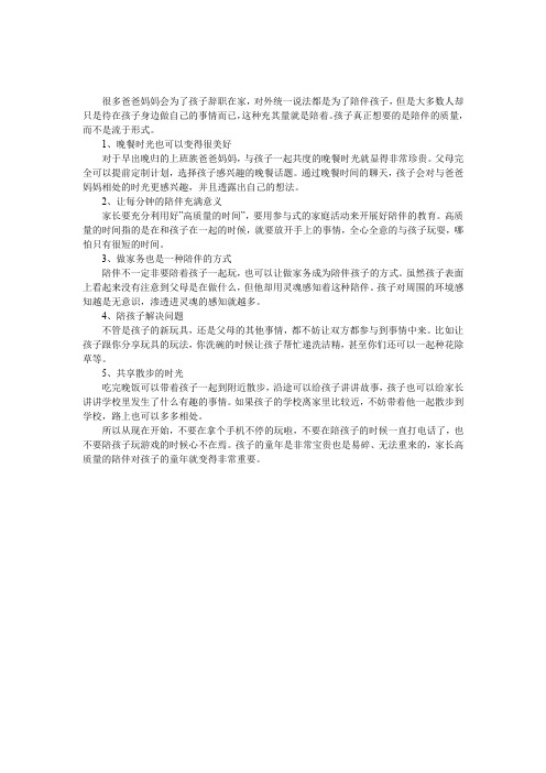 高质量的陪伴对孩子才最重要