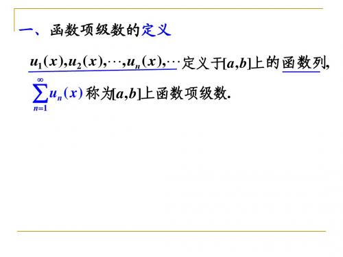 数学分析  101102一致收敛