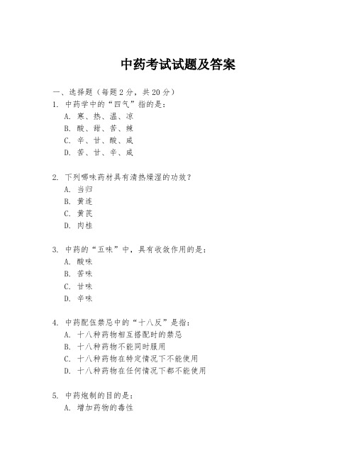 中药考试试题及答案
