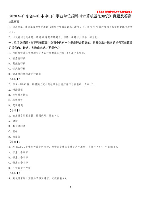 2020年广东省中山市中山市事业单位招聘《计算机基础知识》真题及答案