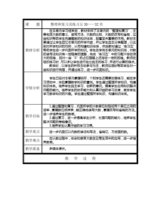 人教版数学小学四年上 整理和复习及练习五教学设计