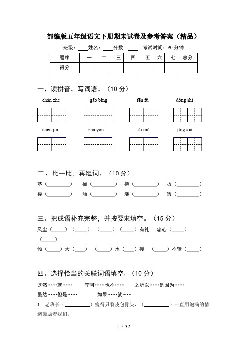 部编版五年级语文下册期末试卷及参考答案精品(6套)