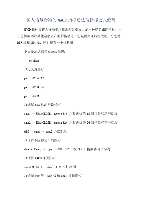 买入信号奇准的MACD指标通达信指标公式源码