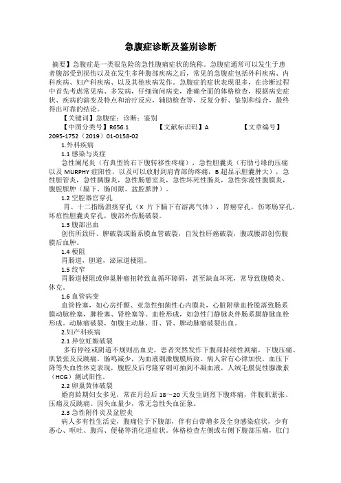 急腹症诊断及鉴别诊断
