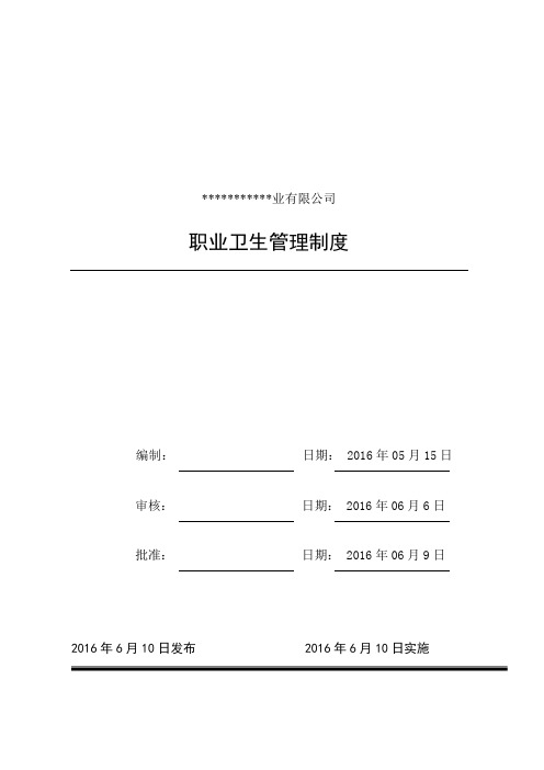 职业卫生管理制度(包括操作规程)