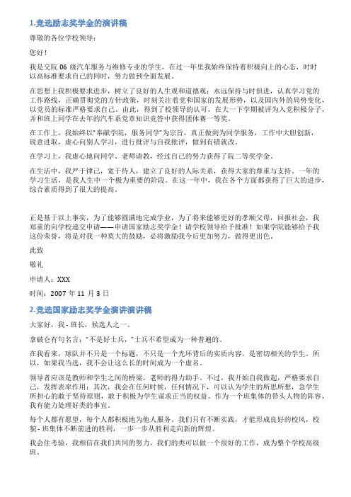 竞选励志奖学金演讲稿