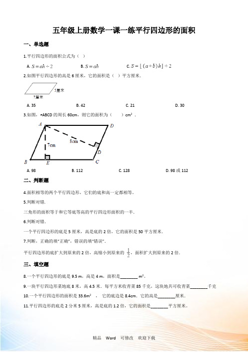人教新版五年级上册数学《平行四边形的面积》试题(含答案)