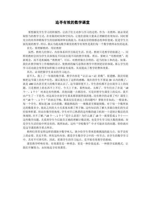 追寻有效的数学课堂