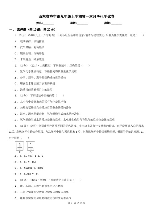 山东省济宁市九年级上学期第一次月考化学试卷