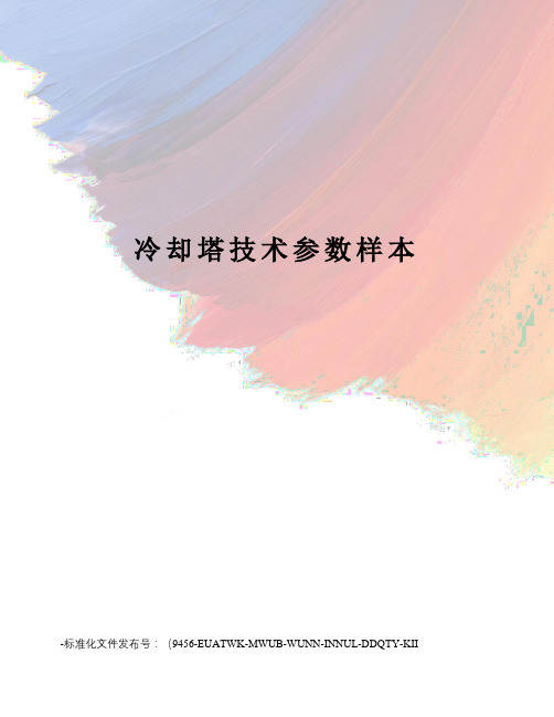 冷却塔技术参数样本