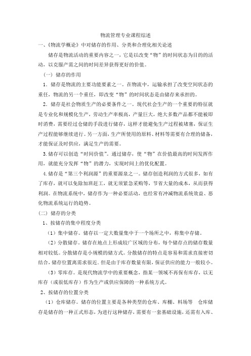 物流管理课程综述(一稿)