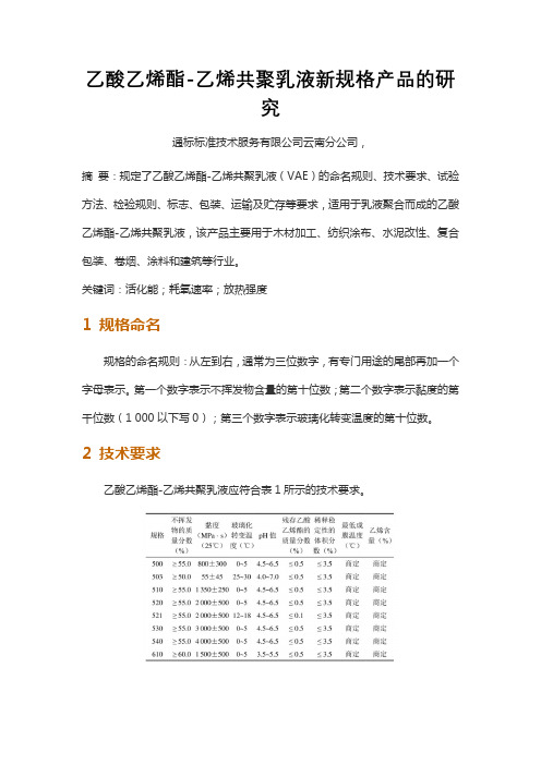 乙酸乙烯酯-乙烯共聚乳液新规格产品的研究