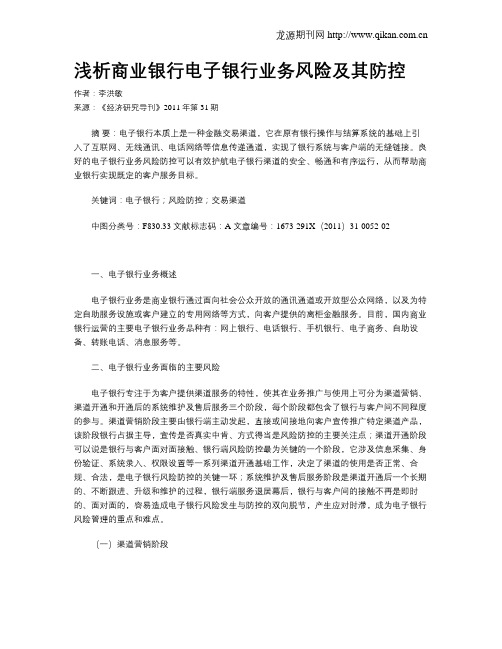 浅析商业银行电子银行业务风险及其防控