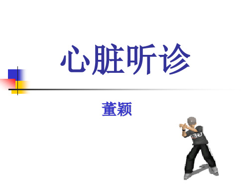 健康评估 心脏检查(听诊)