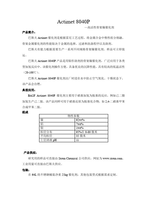 巴斯夫Actimet 8040P催化剂