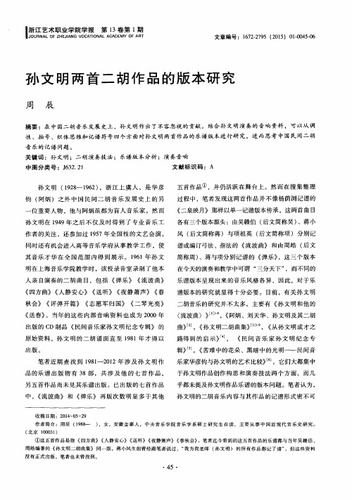 孙文明两首二胡作品的版本研究