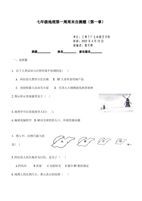 七年级地理上学期第一周周末作业试题试题