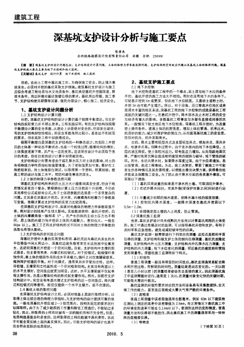 深基坑支护设计分析与施工要点