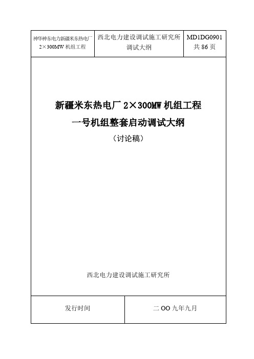 神华新疆米东300MW机组调试大纲