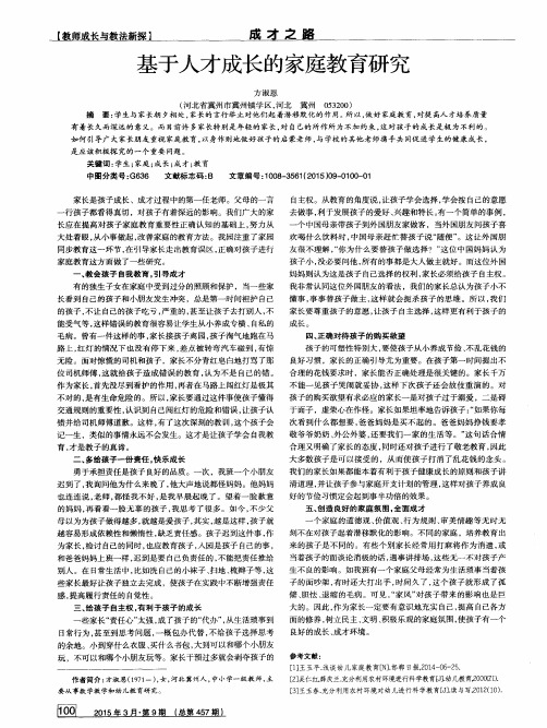 基于人才成长的家庭教育研究