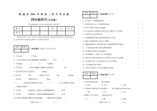 昭通市2016年秋第三次联考四年级科学(江苏)