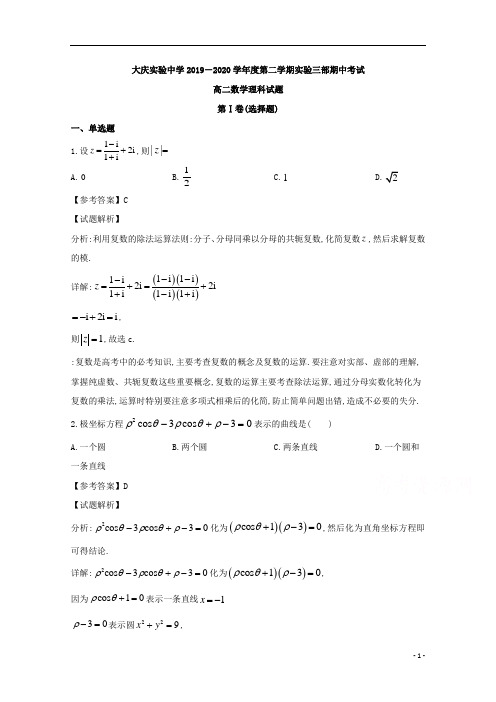 黑龙江省大庆实验中学2019年高二第二学期实验三部期中考试理科数学试题及解析