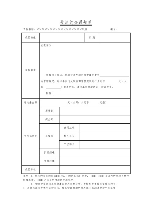 工程罚款单(处违约金通知单)