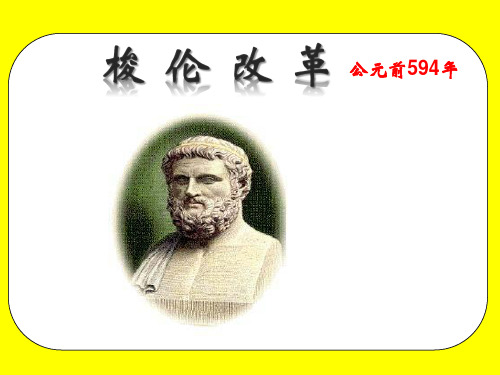 第3课_雅典民主政治的奠基石课件