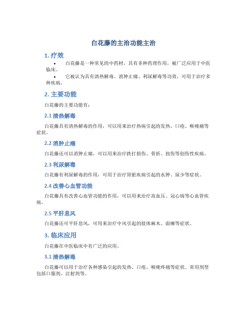 白花藤的主治功能主治
