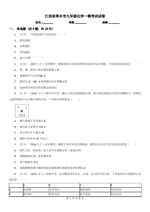 江西省萍乡市九年级化学一模考试试卷