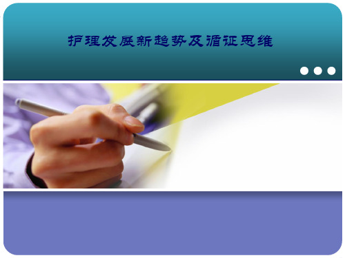 护理发展新趋势和循证护理思维