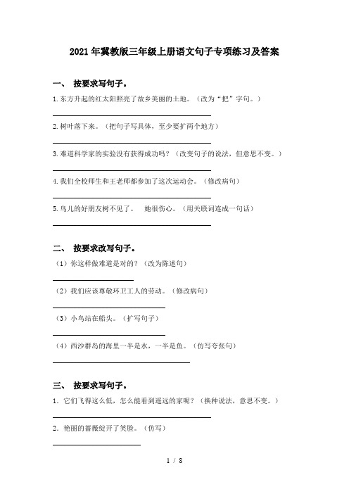 2021年冀教版三年级上册语文句子专项练习及答案
