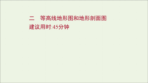 新教材高考地理一轮复习课时作业二等高线地形图和地形剖面图课件湘教版