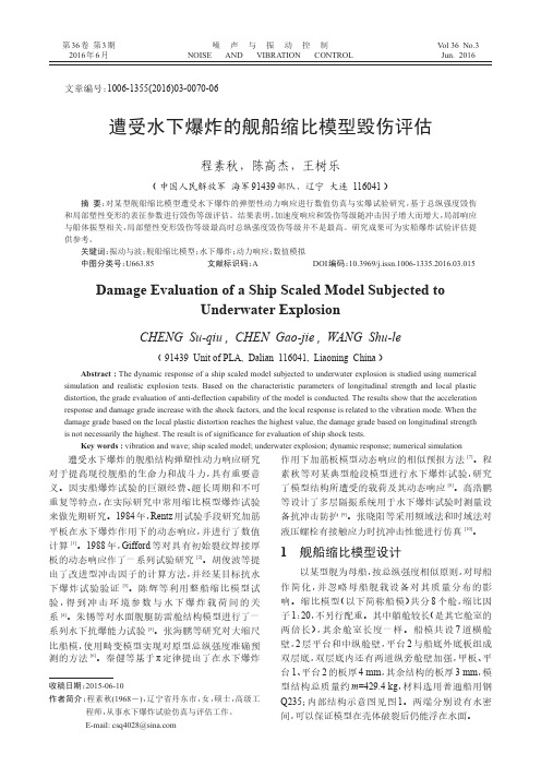 遭受水下爆炸的舰船缩比模型毁伤评估
