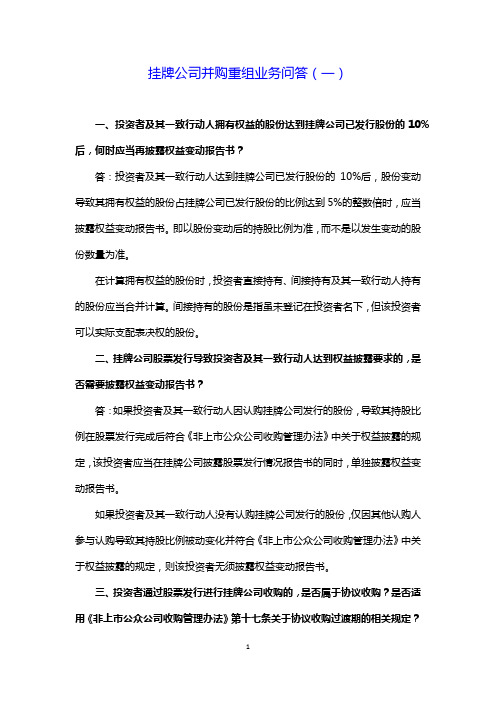 2019年挂牌公司并购重组业务问答(一)