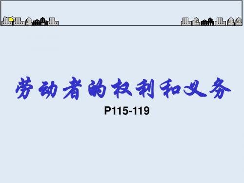 高一政治劳动者的权利和义务