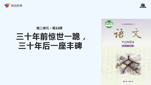 【教学课件】《三十年前惊世一跪,三十年后一座丰碑》(语文版)