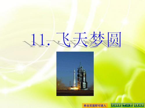 最新语文S版六年级语文下册11、飞天梦圆ppt课件(ppt公开课优质教学课件)A