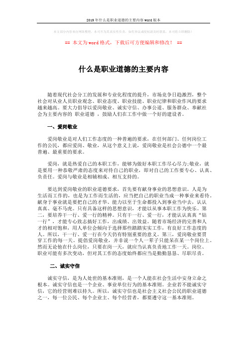2019年什么是职业道德的主要内容word版本 (3页)