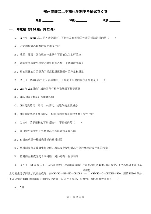 郑州市高二上学期化学期中考试试卷C卷