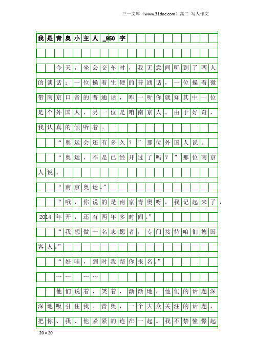 高二写人作文：我是青奥小主人_950字